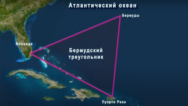 Бермудский треугольник
